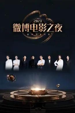 2023微博电影之夜封面图