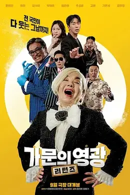 家族荣誉：归来封面图