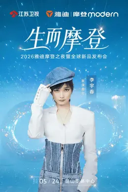 李宇春潘玮柏李克勤都来了 雅迪摩登之夜直播，王鹤棣现场送福利封面图