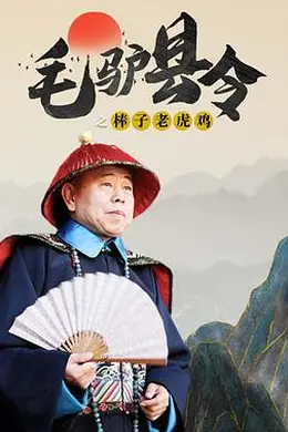 毛驴县令之棒子老虎鸡封面图