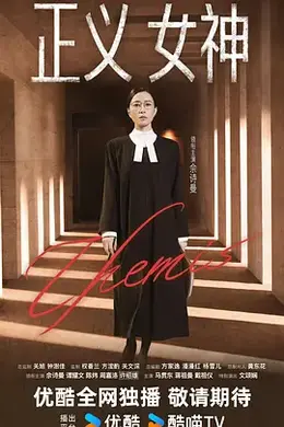 正义女神封面图