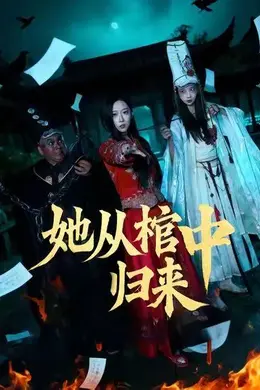 她从棺中归来海报图片