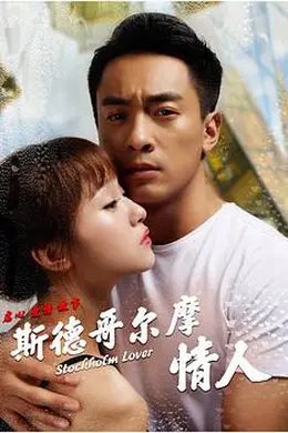 斯德哥尔摩情人封面图