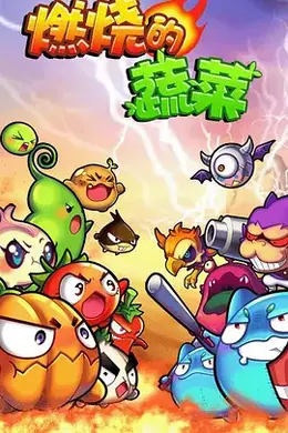 燃烧的蔬菜封面图