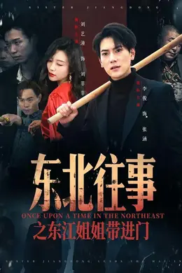 东北往事之东江姐姐带进门封面图