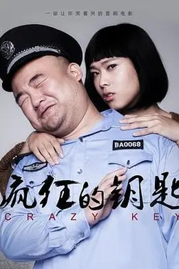 疯狂的钥匙封面图