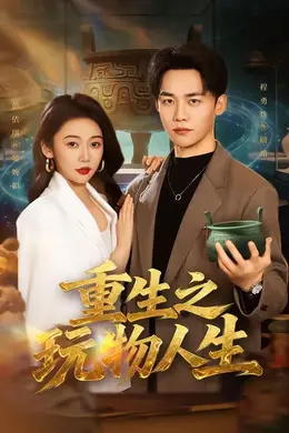 重生之玩物人生封面图