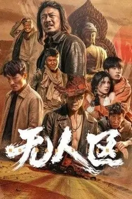 无人区2026海报图片