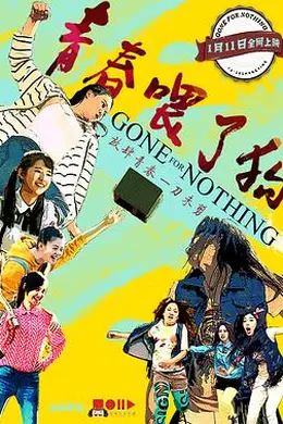 青春喂了狗封面图