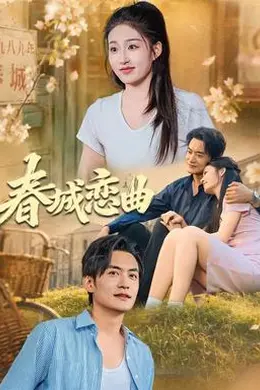 春城恋曲封面图