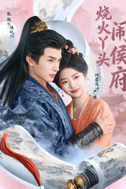 烧火丫头闹侯府海报图片