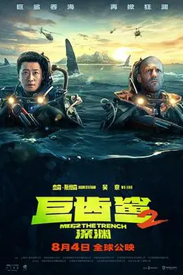巨齿鲨2：深渊 国语封面图