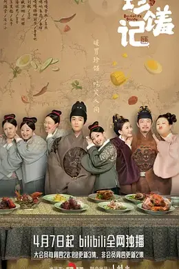 珍馐记封面图
