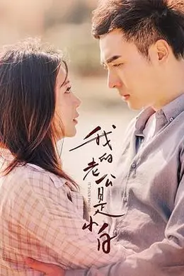 我的老公是小白封面图