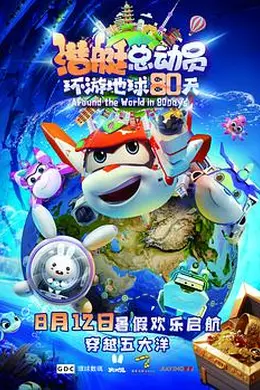 潜艇总动员：环游地球80天封面图
