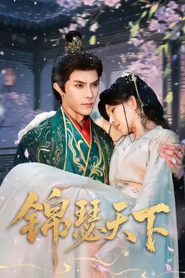 锦瑟天下海报图片