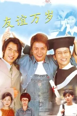 友谊万岁封面图