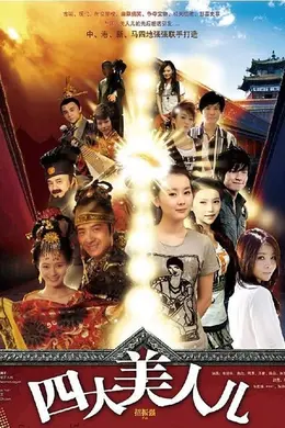 四大美人儿封面图