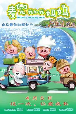 麦兜我和我妈妈封面图