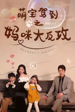 萌宝驾到之妈咪大反攻海报图片