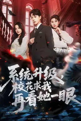 系统升级，校花求我再看她一眼海报图片