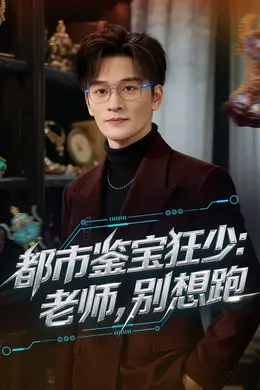 都市鉴宝狂少：老师，别想跑封面图