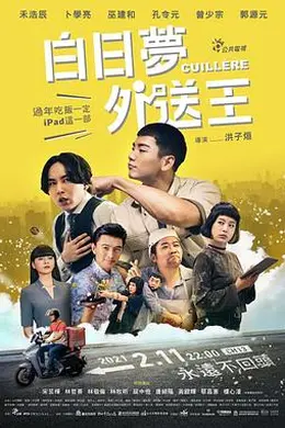 白日梦外送王封面图