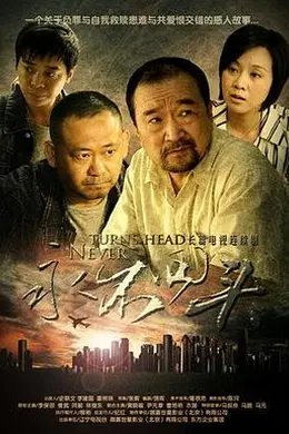 永不回头封面图