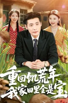 重回饥荒年，我家田里全是宝封面图
