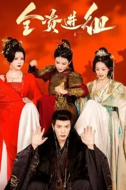 全资进组2026封面图