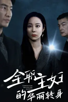 全职主妇的华丽转身封面图