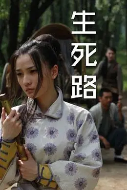 生死路封面图