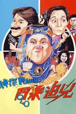 神探追凶封面图