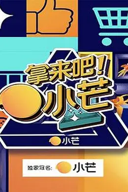 拿来吧！小芒封面图