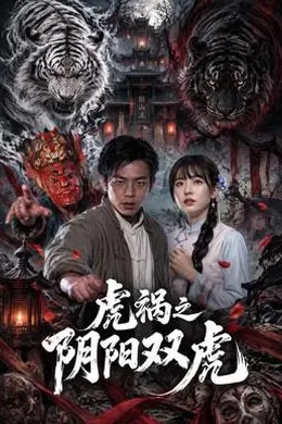 虎祸之阴阳双虎封面图