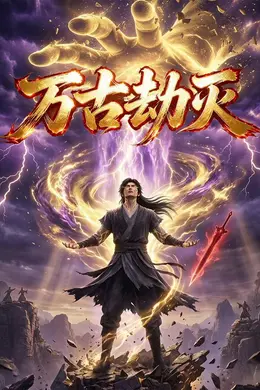 万古劫灭封面图