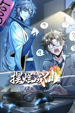 摆烂成仙动态漫画封面图