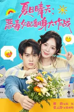夏日晴天：恶毒女配翻身大作战封面图