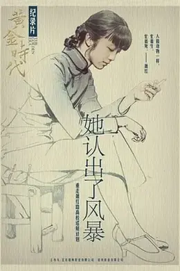 她认出了风暴：萧红和她的黄金时代封面图