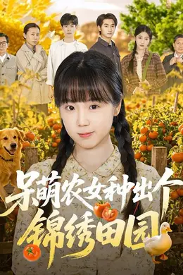 呆萌农女种出个锦绣田园海报图片