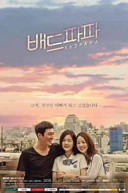 坏爸爸2018封面图