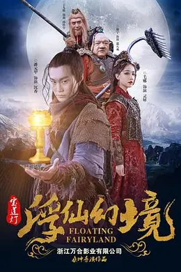 宝莲灯浮尘幻灭封面图