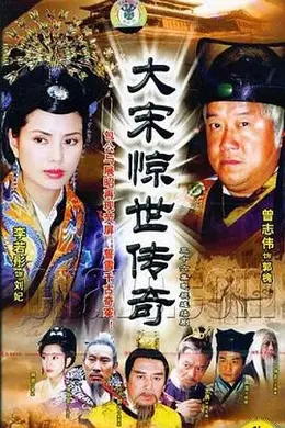 大宋惊世传奇封面图