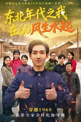东北年代之我在60风生水起海报图片
