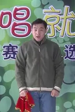 想唱就唱封面图