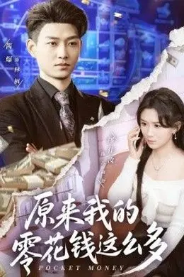 原来我的零花钱这么多封面图