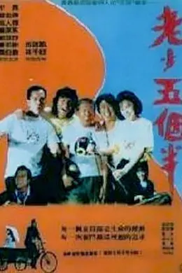 老少五个半封面图