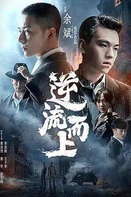 逆流而上封面图