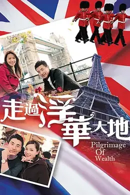 走过浮华大地英法篇封面图