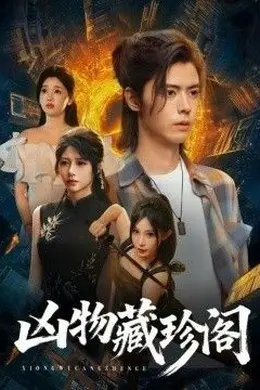 凶物藏珍阁海报图片